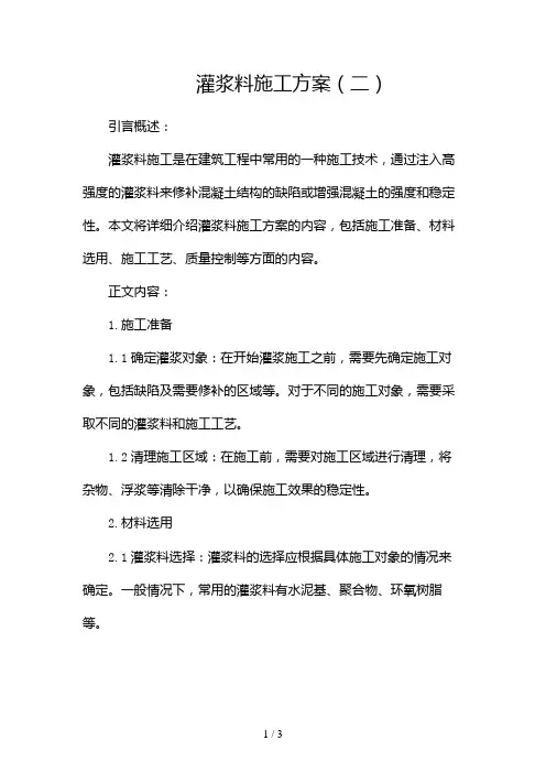 灌浆料施工方案2024