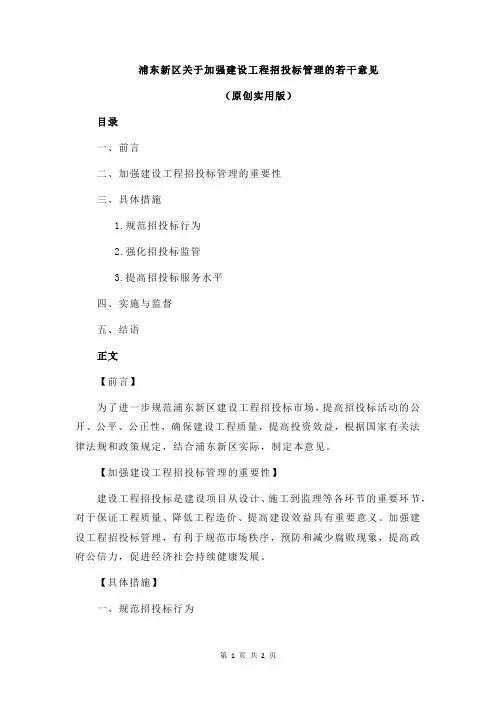 浦东新区关于加强建设工程招投标管理的若干意见