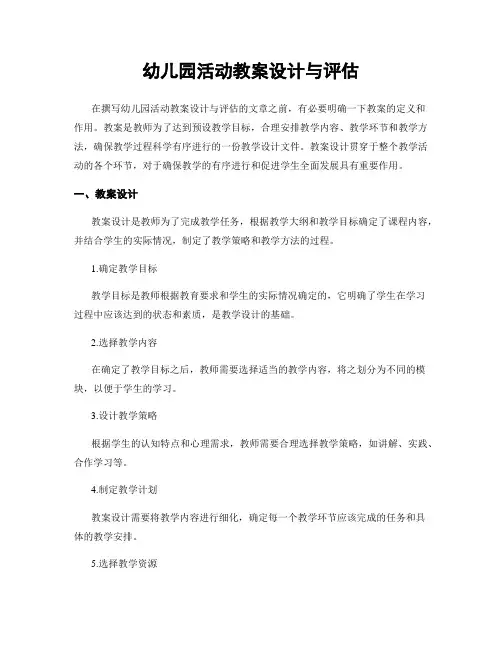 幼儿园活动教案设计与评估
