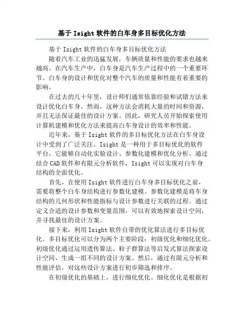 基于Isight软件的白车身多目标优化方法