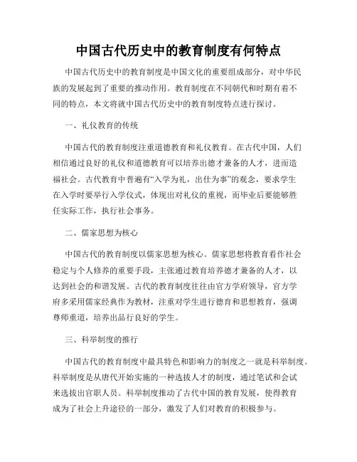 中国古代历史中的教育制度有何特点