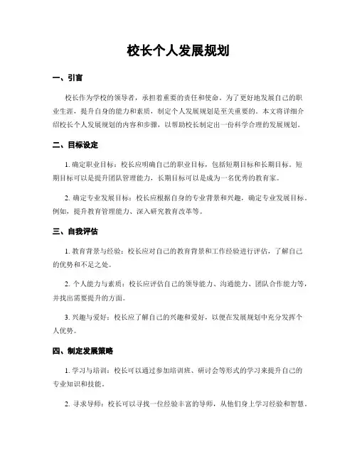 校长个人发展规划
