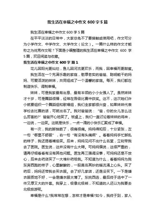 我生活在幸福之中作文600字5篇