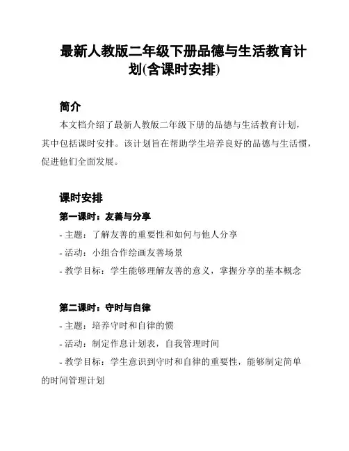 最新人教版二年级下册品德与生活教育计划(含课时安排)