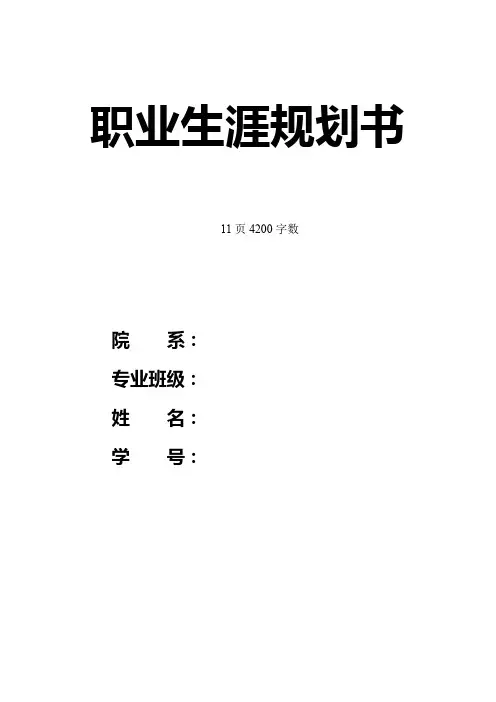 【11页】最新通信工程专业职业生涯规划书4200字数