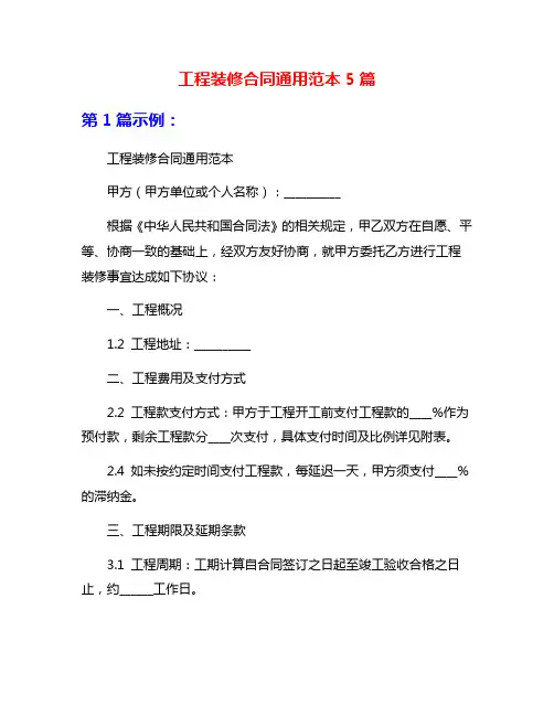 工程装修合同通用范本5篇