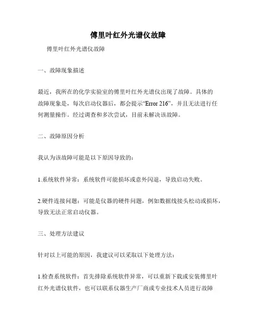 傅里叶红外光谱仪故障