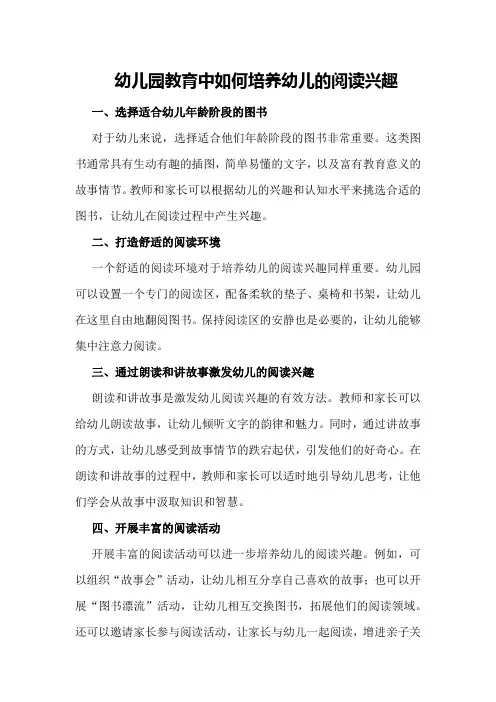 幼儿园教育中如何培养幼儿的阅读兴趣