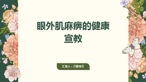 眼外肌麻痹的健康宣教