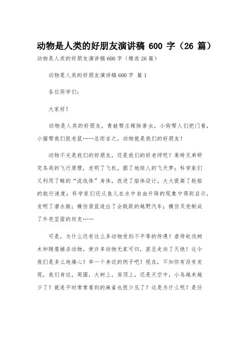 动物是人类的好朋友演讲稿600字(26篇)