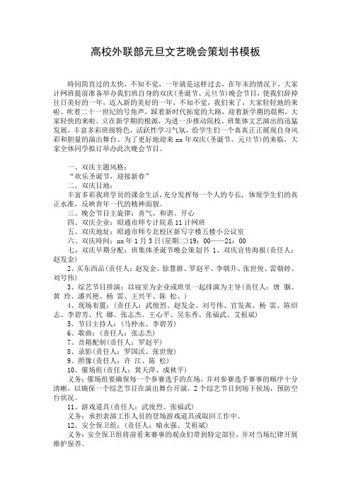 高校外联部元旦文艺晚会策划书模板