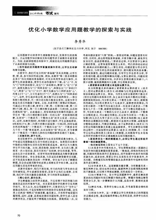 优化小学数学应用题教学的探索与实践