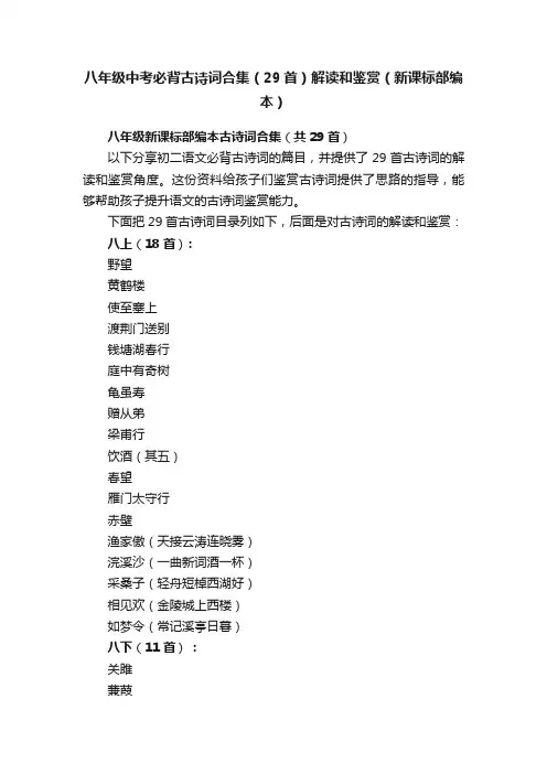 八年级中考必背古诗词合集（29首）解读和鉴赏（新课标部编本）