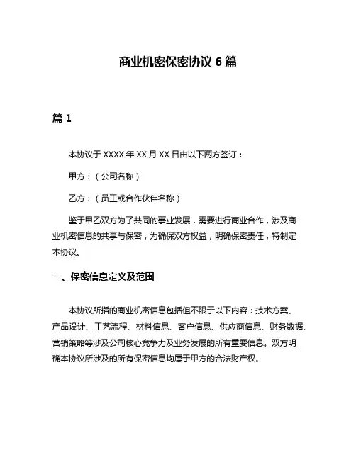 商业机密保密协议6篇