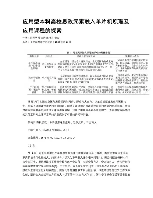 应用型本科高校思政元素融入单片机原理及应用课程的探索 