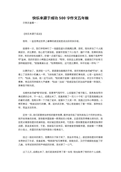 快乐来源于成功500字作文五年级