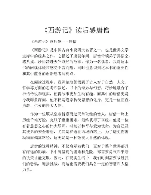 《西游记》读后感唐僧