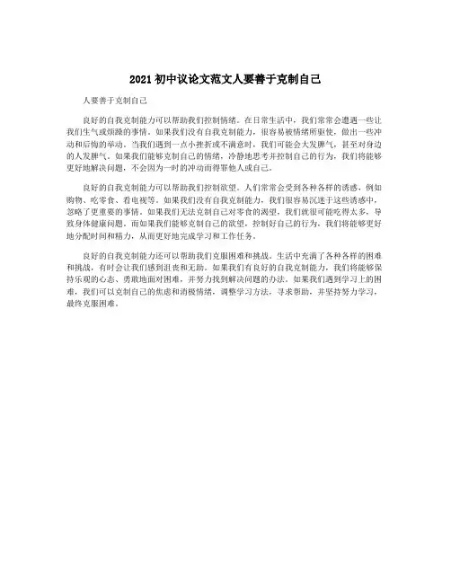 2021初中议论文范文人要善于克制自己