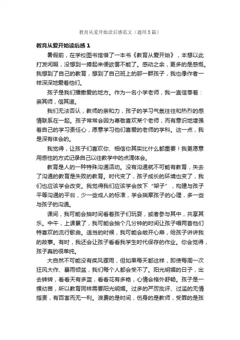 教育从爱开始读后感范文（通用5篇）