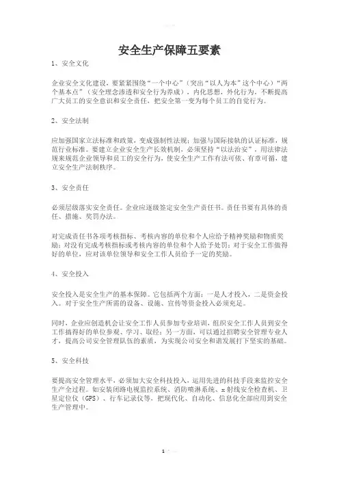 安全生产保障五要素