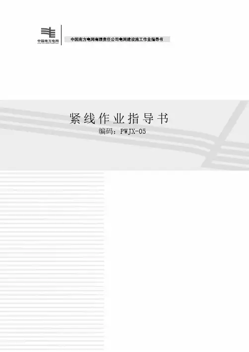 紧线作业指导书