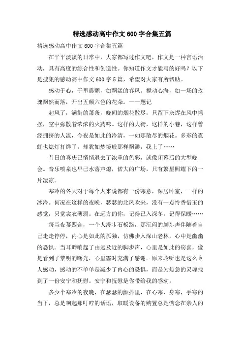 感动高中作文600字合集五篇