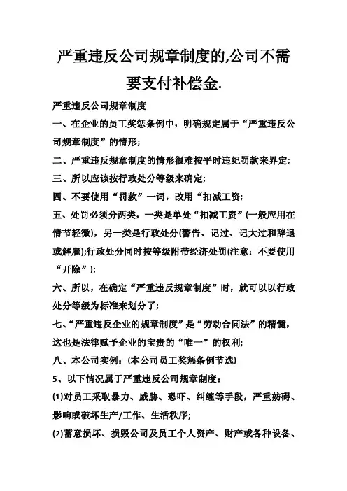 严重违反公司规章制度的,公司不需要支付补偿金.