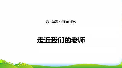 部编版三年级上册道德与法治5. 走近我们的老师 课件(13张PPT)