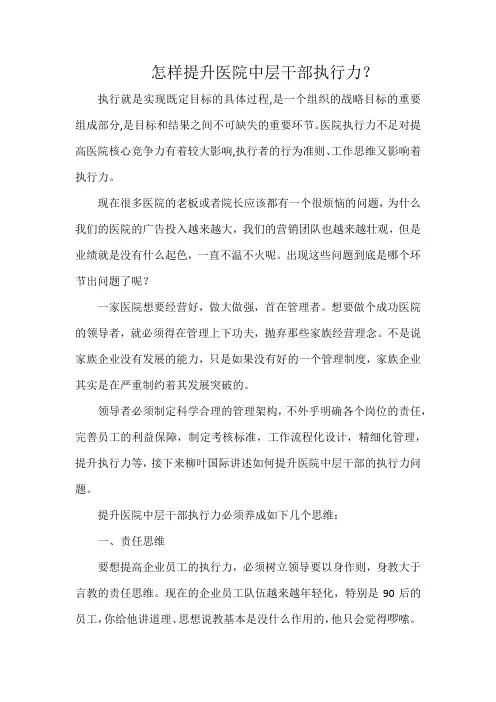 怎样提升医院中层干部执行力