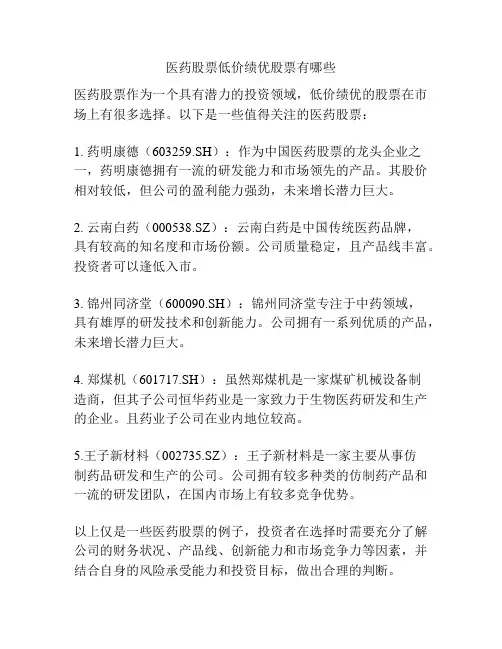 医药股票低价绩优股票有哪些
