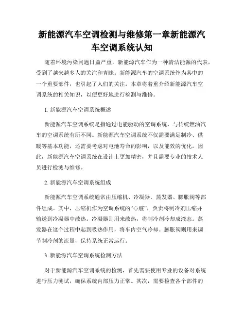 新能源汽车空调检测与维修第一章新能源汽车空调系统认知