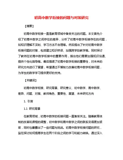 初高中数学衔接的问题与对策研究