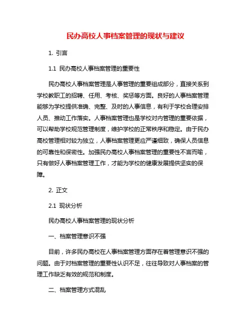 民办高校人事档案管理的现状与建议