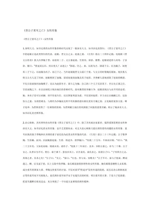 晋公子重耳之亡中的女性形象