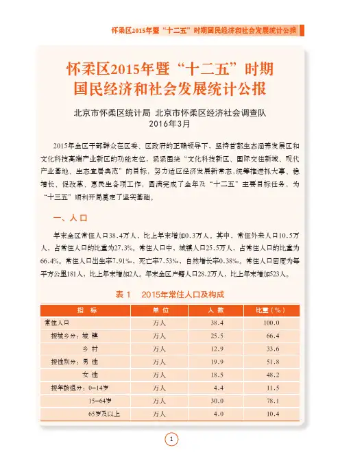 北京怀柔2015年暨“十二五”时期国民经济和社会发展统计公报