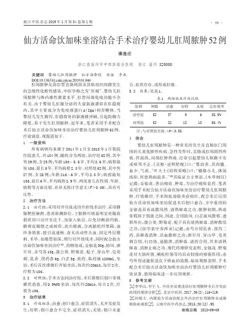 仙方活命饮加味坐浴结合手术治疗婴幼儿肛周脓肿52例
