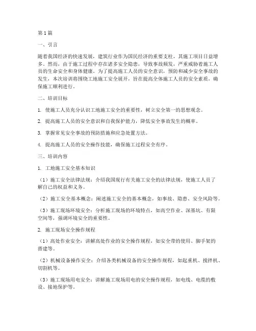 工地施工的安全教育培训(2篇)