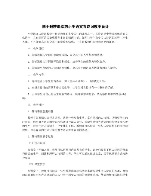 基于翻转课堂的小学语文古诗词教学设计