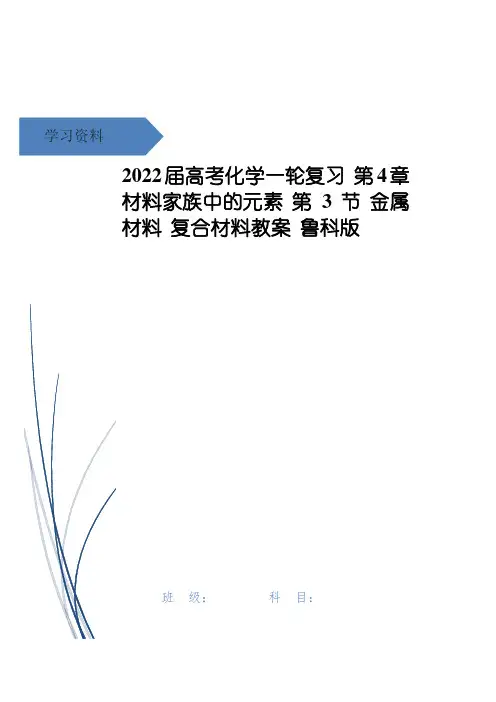 高考化学一轮复习 第4章 材料家族中的元素 第3节 金属材料 复合材料教案 鲁科版