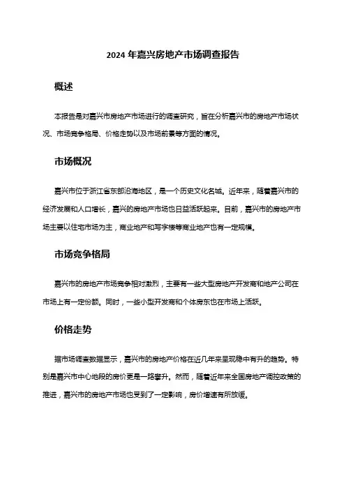 2024年嘉兴房地产市场调查报告