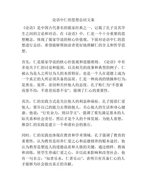 论语中仁的思想总结文案