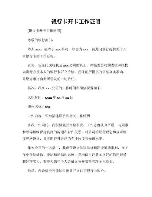 银行卡开卡工作证明