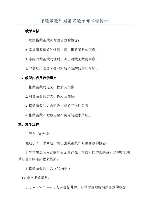 指数函数和对数函数单元教学设计