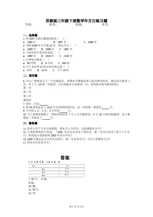 苏教版三年级下册数学年月日练习题