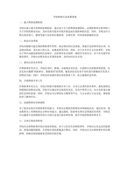 学校舆情应急处置预案