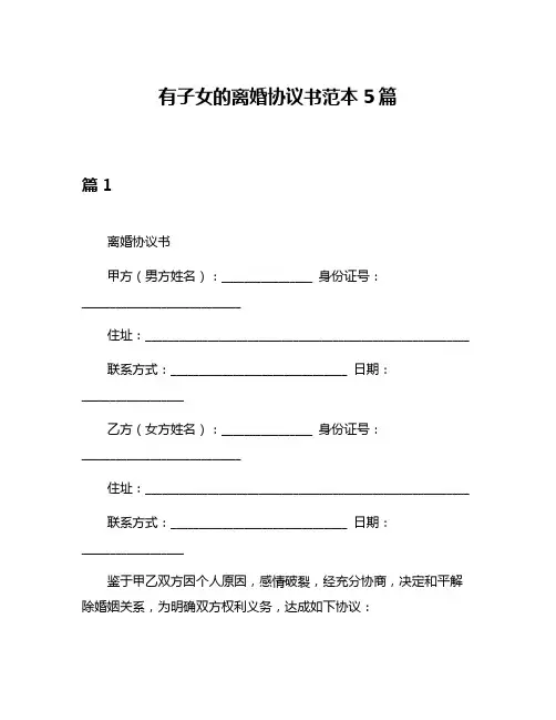 有子女的离婚协议书范本5篇