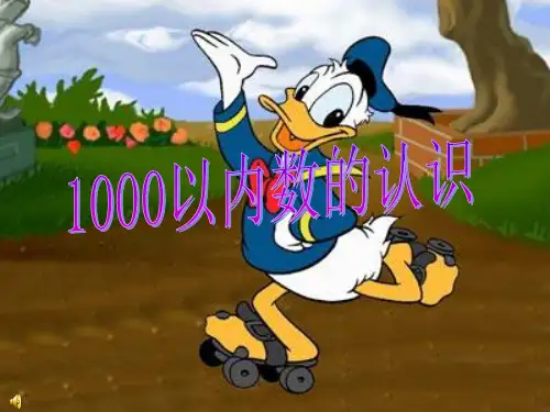 1000以内数的读写PPT课件