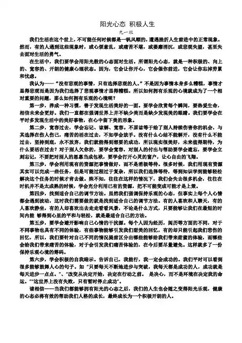  阳光心态——健康人生 