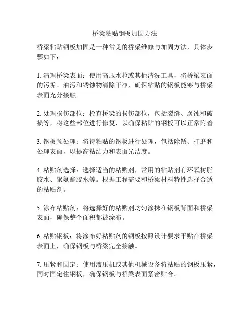桥梁粘贴钢板加固方法