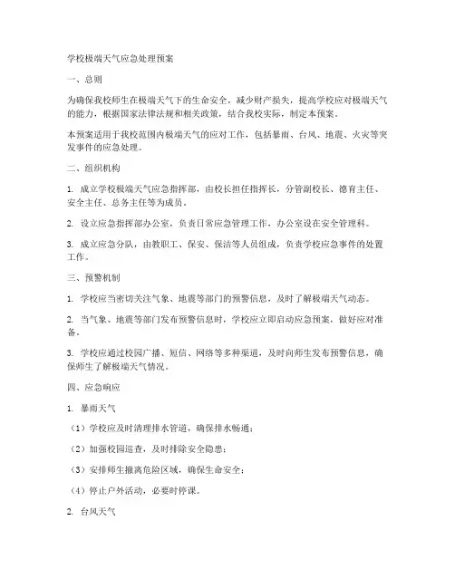 学校极端天气应急处理预案